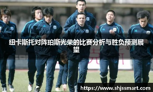 纽卡斯托对阵珀斯光荣的比赛分析与胜负预测展望