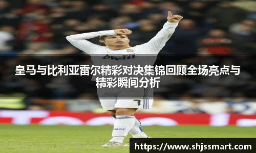 皇马与比利亚雷尔精彩对决集锦回顾全场亮点与精彩瞬间分析