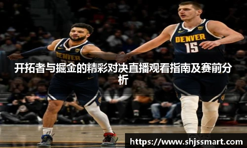 开拓者与掘金的精彩对决直播观看指南及赛前分析
