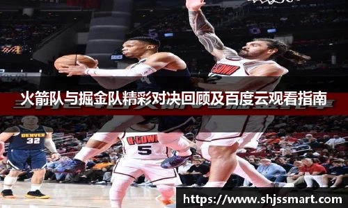 火箭队与掘金队精彩对决回顾及百度云观看指南